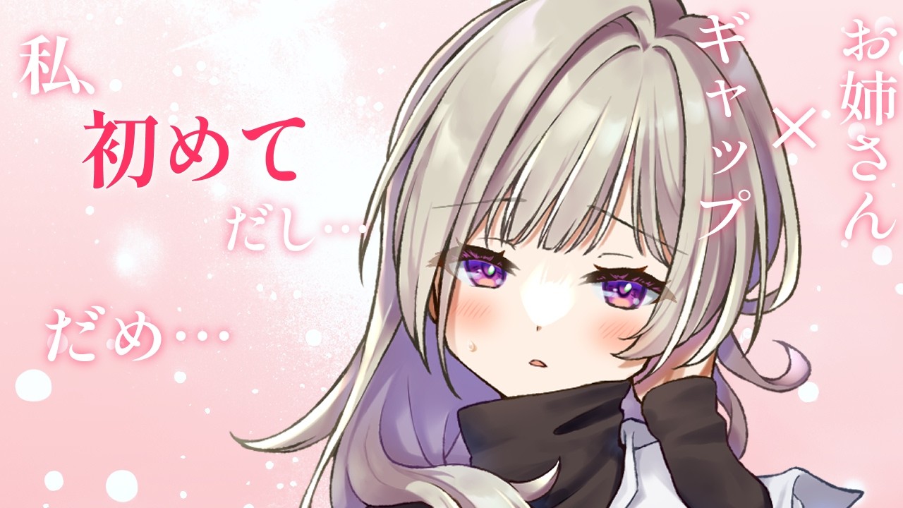 【お姉さん/ギャップ】ぐいぐいくる姉の友達を好きになってしまった……【シチュボ/男性向け】