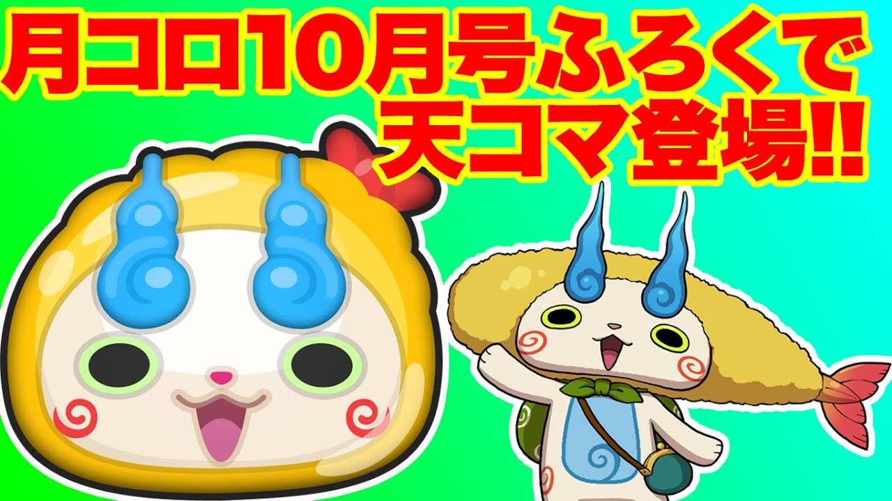 妖怪ウォッチぷにぷに コロコロ10月号ふろくで絶対もらえる 天コマ はメチャ強カワイイって噂だけどどれだけ強いズラ Youtube