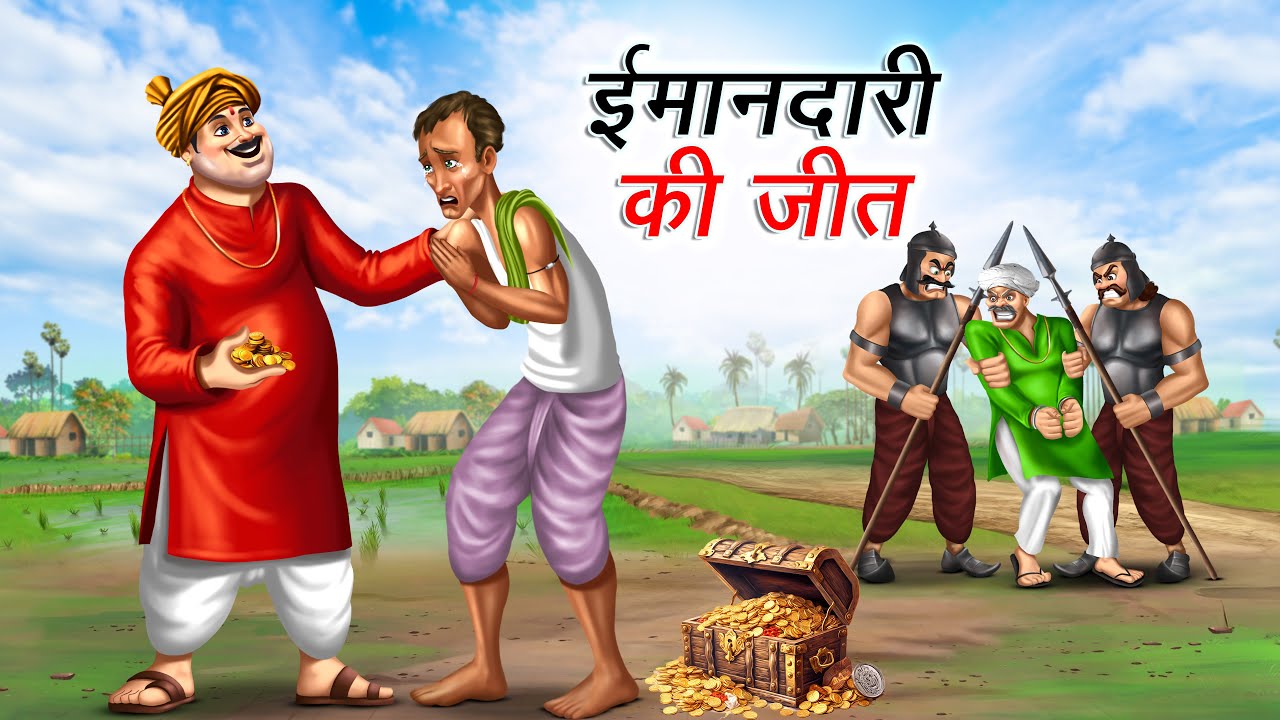ईमानदारी की जीत। IMAANDARI KI JEET | HINDI KAHANI | CARTOON STORY | HINDI STORIES