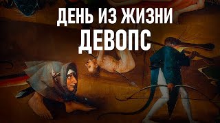 видео: День из жизни DevOps или SRE картинка: День из жизни DevOps или SRE