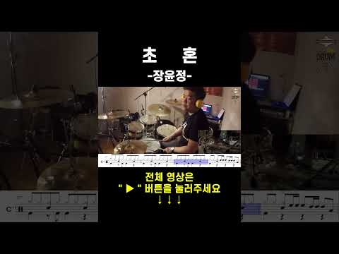 <strong>초혼</strong>-<strong>장윤정</strong>(드럼연주,드럼악보) #drums #drumcover #AbcDRUM