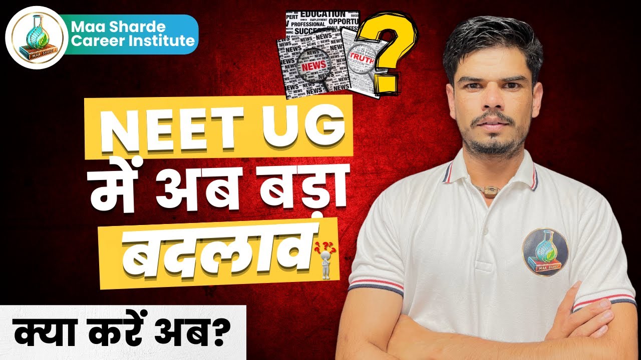 NEET UG EXAM में बड़ा बदलाव | क्या करें अब ??