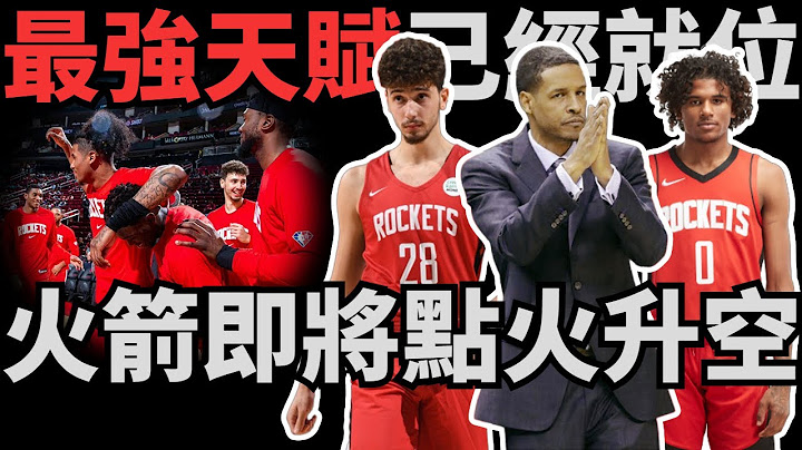 最强天赋已经就位！深度解析休斯顿火箭新赛季综合实力！真正的目标并不在当下，未来最强球队即将来袭！「未来一定是我们的！」 - 天天要闻