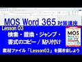 Lesson 03 検索・置換・ジャンプ・書式のコピー/貼り付け 【MOS対策講座】 Word 365