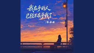 我在乎的人已经不在乎我了 (伴奏版)