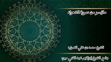الشيخ محمد بن علي العَمري /ماتيسر من سورة الشعراء جامع الشيخ إبراهيم عبد الغني ميره.