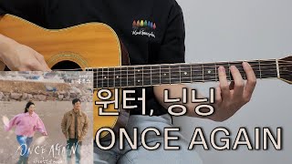 (aespa) Winter & Ningning - ONCE AGAIN (Our Blues) OST Part 10 Guitar cover l Chord l score l TAB