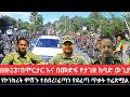 ሚያዝያ 20 2018 Ethiopia News Today Fano Amhara አስቸኳይ ወሳኝ የአሁን መረጃዎች Mereja Amhara News 28 Apr 2026 