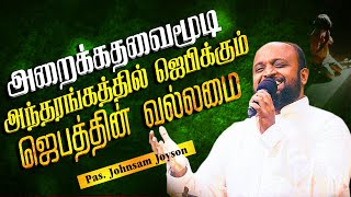 அறைக்கதவைமூடி அந்தரங்கத்தில் ஜெபிக்கும் ஜெபத்தின் வல்லமை | Pas.johnsam Joyson