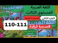 كراسة اللغة العربية المستوى الثالث صفحة 110 111