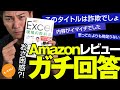 【Excel現場の教科書】Amazonレビュー★1に、著者本人がガチ回答してみた。