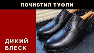 Туфли, которые сияют | Чищу и полирую до блеска