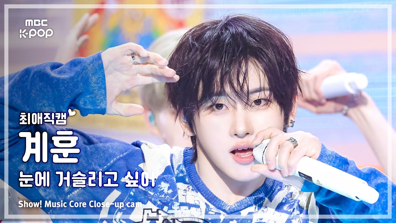ケフン「눈에 거슬리고 싶어」公式Fancamのサムネイル