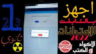 جهز تابلت الثانوي للامتحانات | ازاي تجيب البريد الموحد وكلمه السر و الكود  (الرقم التعريفي)   !!