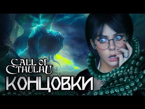 Видео: CALL OF CTHULHU 2018 - КОНЕЦ