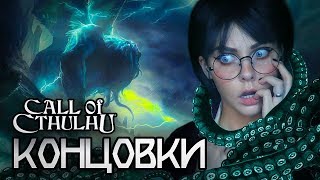 CALL OF CTHULHU 2018 - КОНЕЦ