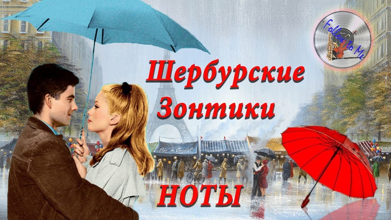 Шербурские зонтики на русском