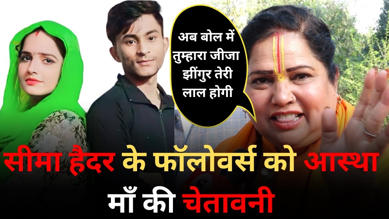 Public Opinion: Seema Haider के फैंस को आस्था मां की चेतावनी, अनसब्स्क्राइब कर दो वरना । Saugandh TV