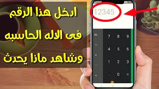 إخفاء التطبيقات والصور والفيديو بإستخدام الاله الحاسبه screenshot 2