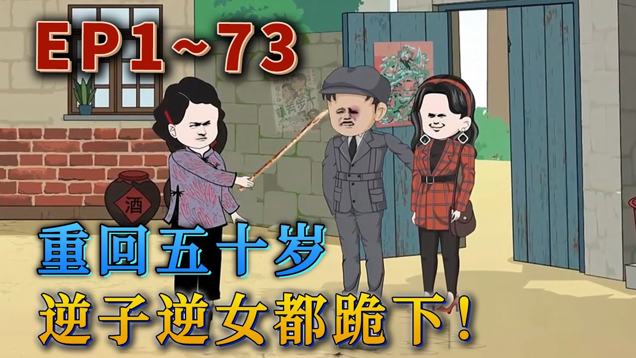 九十歲的李青香半身不遂，被大兒子大兒媳婦虐待，被活活凍死在風雪夜。睜眼回到五十歲，李青香決定改變教育孩子的方式，打破慈母人設，化身惡毒母老虎。《重回五十歲，逆子逆女都跪下》#汪汪有聲書#動畫#小說