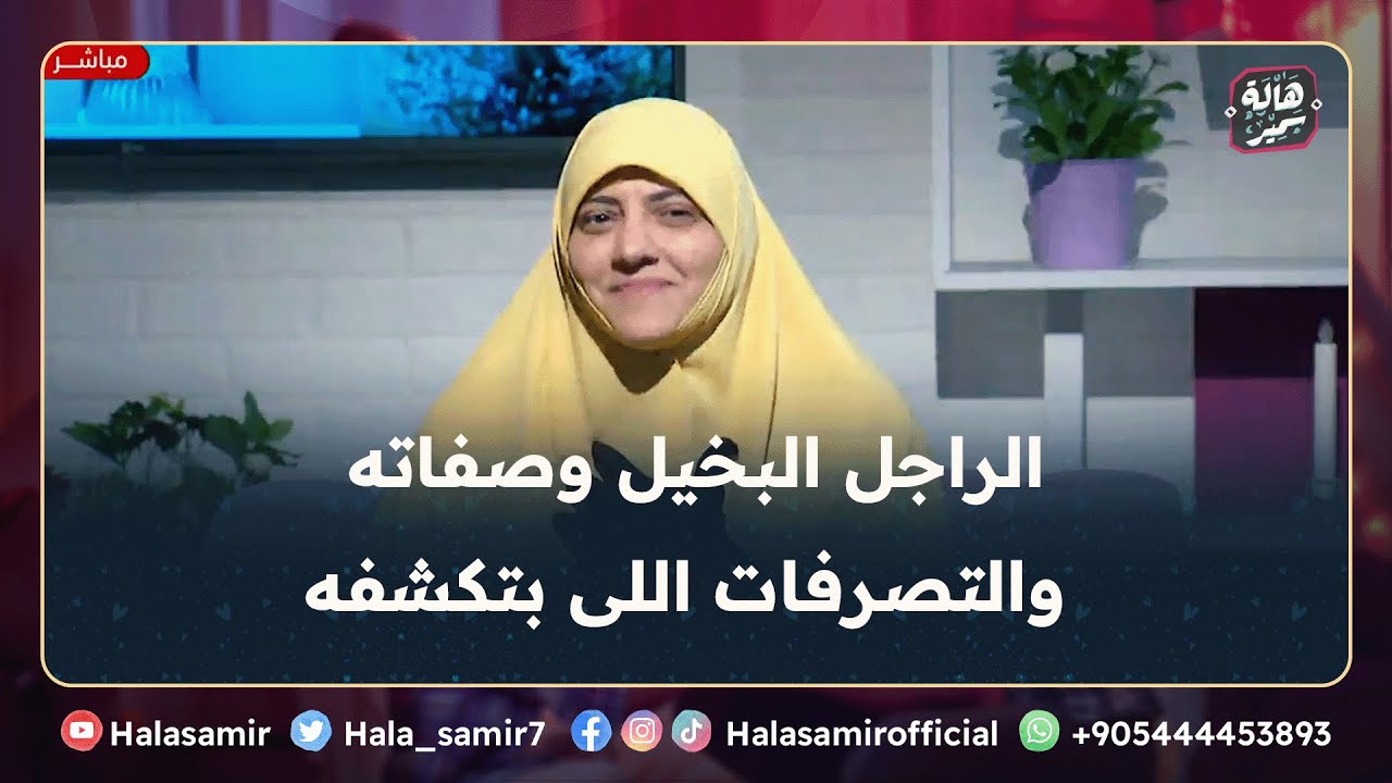 الراجل البخيل وصفاته والتصرفات اللى بتكشفه ... فيديو مهم جداً للبنات مع د. هالة سمير