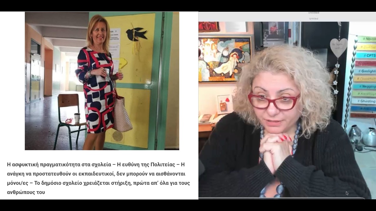 Στη μνήμη της εκπαιδευτικού Σοφίας Χρηστίδου.. Bullying από μαθητές σε εκπαιδευτικό; Τι κάνουμε;