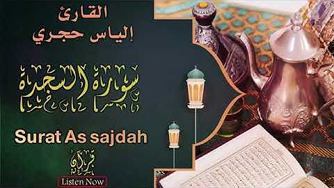 سورة السجدة ( كاملة ) للقارئ الياس حجرى