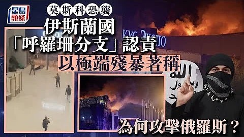 莫斯科恐袭｜ ISIS-K为何攻击俄罗斯？ 普京指疑犯拟逃往乌克兰已全部落网｜星岛头条新闻｜俄罗斯｜莫斯科｜音乐厅｜恐袭｜普京｜ISIS｜伊斯兰国 - 天天要闻