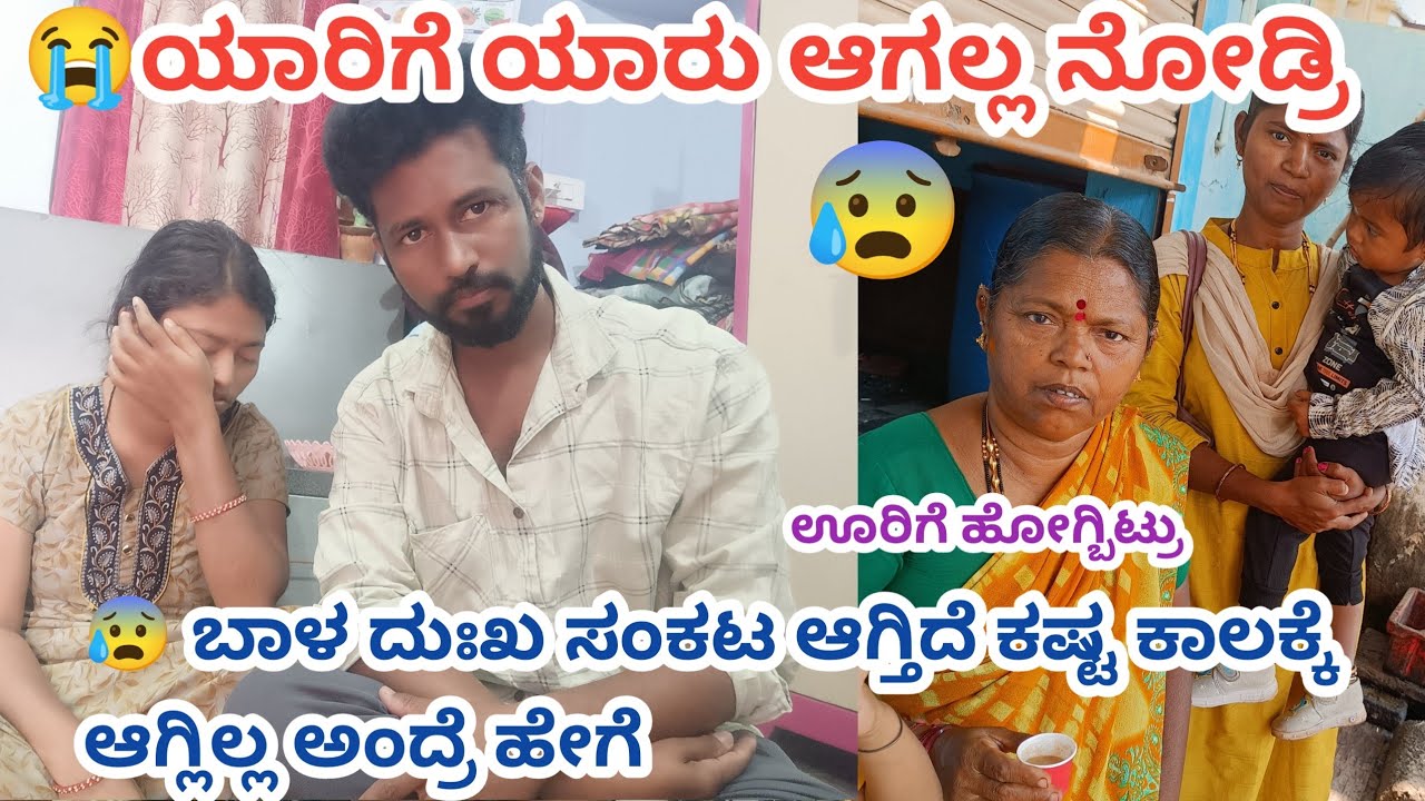😭 ಅಯ್ಯೋ ಮನೇಲಿ ಜಗಳ ಆಯ್ತು ಅವ್ವ ಊರಿಗೆ ಹೋದ್ರು ಯಾರಿಗೆ ಯಾರು ಆಗಲ್ಲ ನೋಡ್ರಿ ಬಾಳ ದುಃಖ ಸಂಕಟ ಆಗ್ತಿದೆ ಇಂತ ಟೈಮ್ನಲ್