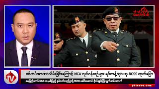 Khit Thit သတင်းဌာန၏ အောက်တိုဘာ ၁၇ ရက် နေ့လယ်ပိုင်း ရုပ်သံသတင်းအစီအစဉ်