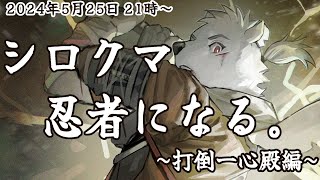 【SEKIRO】シロクマ、忍者になる~打倒一心殿編~【六連星ヘキサ】