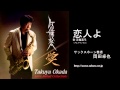 恋人よ／岡田卓也（サックス演奏）