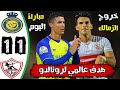 ملخص مباراة النصر السعودي 1 1 الزمالك المصري كأس ملك سلمان الأندية الدو المجموعات