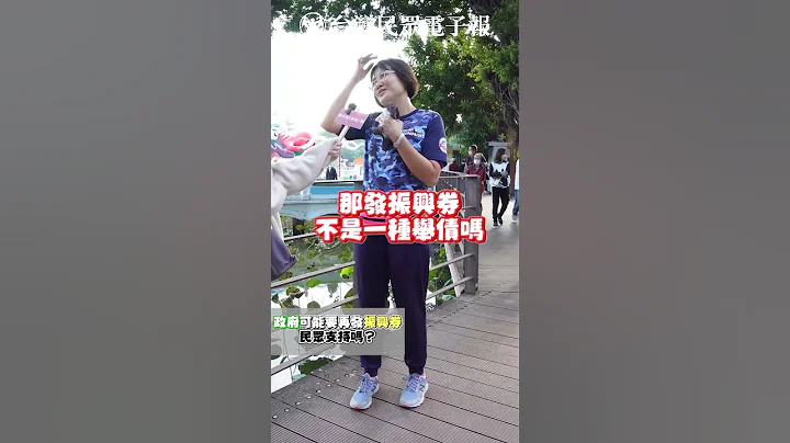 政府將再發振興券 民眾支持嗎？ - 天天要聞