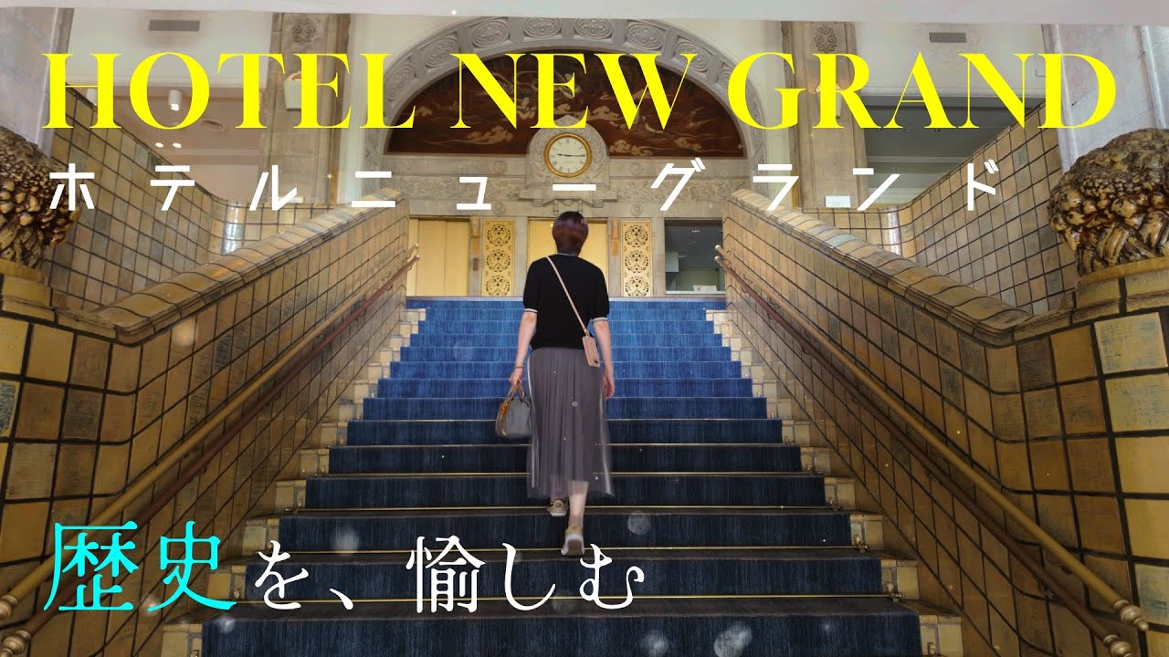 【ホテル 横浜】ホテルニューグランド 宿泊レビュー｜1927年開業 のクラシックホテルに感動｜観光におすすめ｜HOTEL NEW GRAND yokohama Japan
