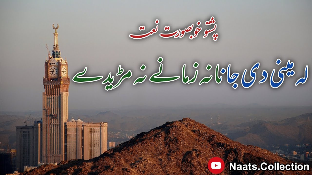 Da Spin Makh Pa lido di Zamane Pashto Naat د سپین مخ پہ لیدو د زمانی نہ مڑیدی