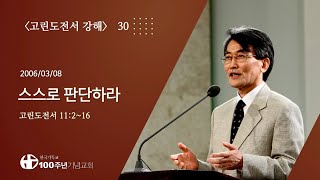 #1CorinthiansExposition 30/42_1 Corinthians 11:2-16 Judge for Yourselves (Sermon: Lee Jae-cheol)