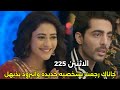مسلسل على صدى الخلخال الحلقه 225 جاناك رجعت هيه وأبوها لتخويف الجميع وانيرود يذبهل 