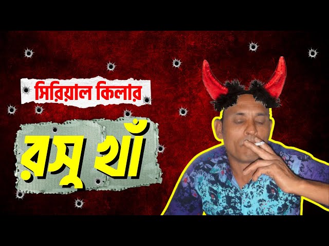 বাংলাদেশি সিরিয়াল কিলার রসু খাঁ | Serial Killer Roshu Kha | Rasu Khan | Rasu Kha | True Crime