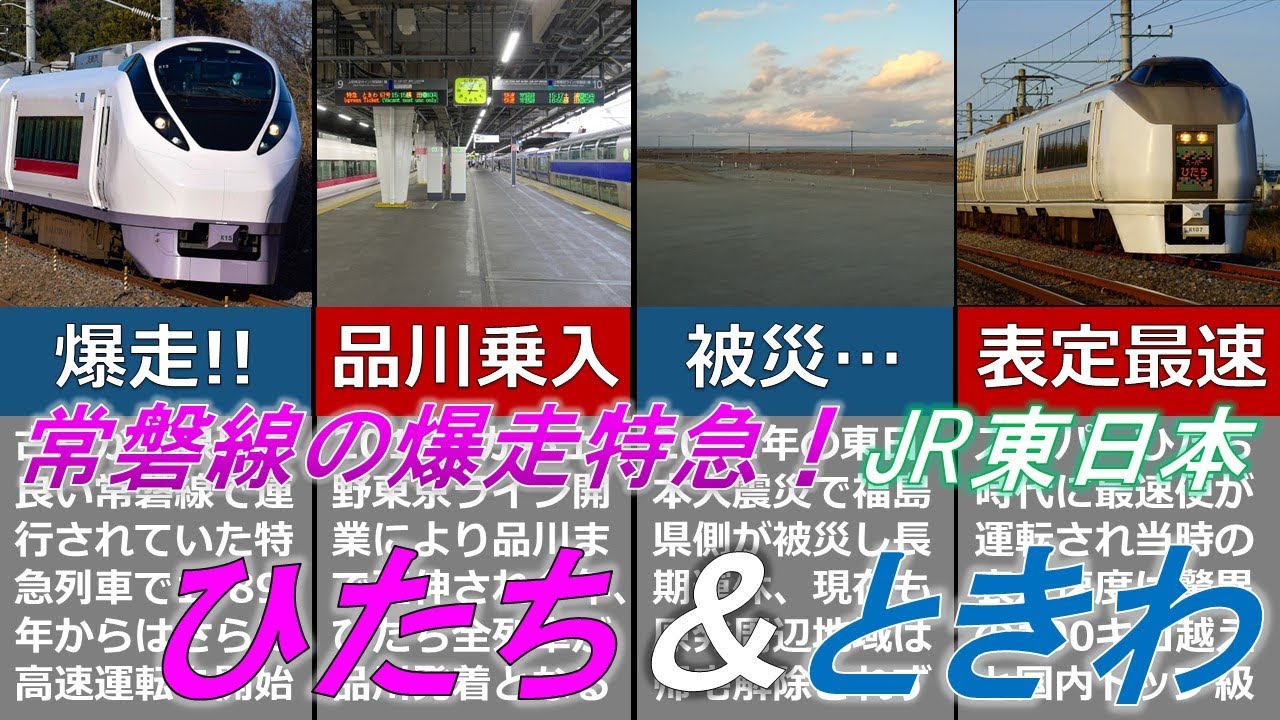 Slow explanation] East Japan's fast-paced express trains! What are
