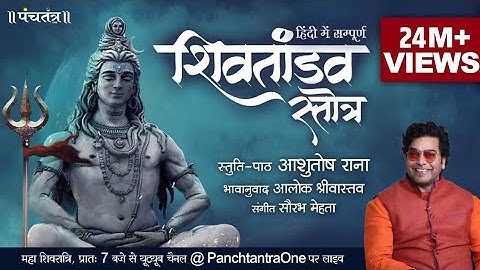 Hindi Shiv Tandav Stotra l Ashutosh Rana l Aalok Shrivastav l Official Music Video