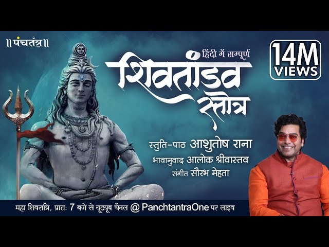 Hindi Shiv Tandav Stotra l Ashutosh Rana l Aalok Shrivastav l PanchtantraOne class=