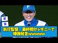 【?!】新庄監督、最終戦セレモニーで爆弾発言【なんJ反応】