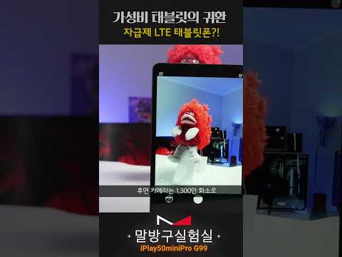 가성비 자급제 <strong>LTE</strong> 태블릿폰의 귀환 전작은 잊어라? iPlay50miniPro G99 #말방구실험실 #가성비태블릿 #스마트폰