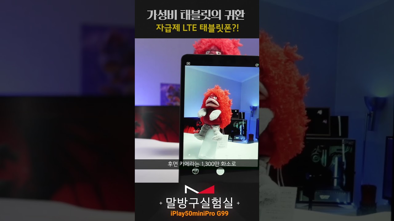 가성비 자급제 LTE 태블릿폰의 귀환 전작은 잊어라? iPlay50miniPro G99 #말방구실험실 #가성비태블릿 #스마트폰