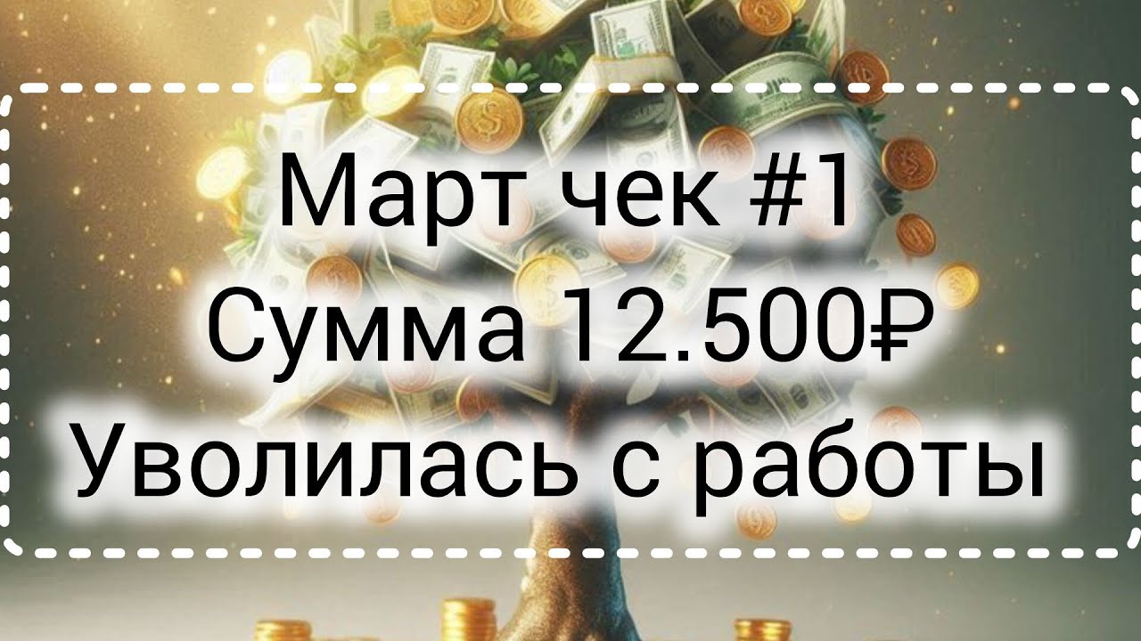 Март чек #1// Сумма 12.500₽// Уволилась с работы 