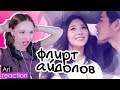 СМУЩАЮТ! ФЛИРТ МЕЖДУ K-POP АЙДОЛАМИ | ARI RANG