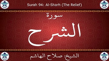 القرآن الكريم بصوت صلاح الهاشم - سورة الشرح