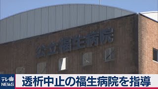 透析中止の福生病院を指導