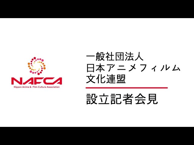 一般社団法人 日本アニメフィルム文化連盟 設立記者会見 - YouTube